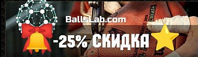 Новый сайт Balls Lab , Ремонт мячей Скидка 25%