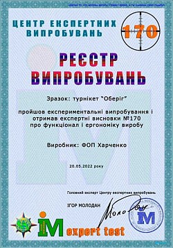 Сертифікат Випробувань Джгута-Турнікету "Оберіг""