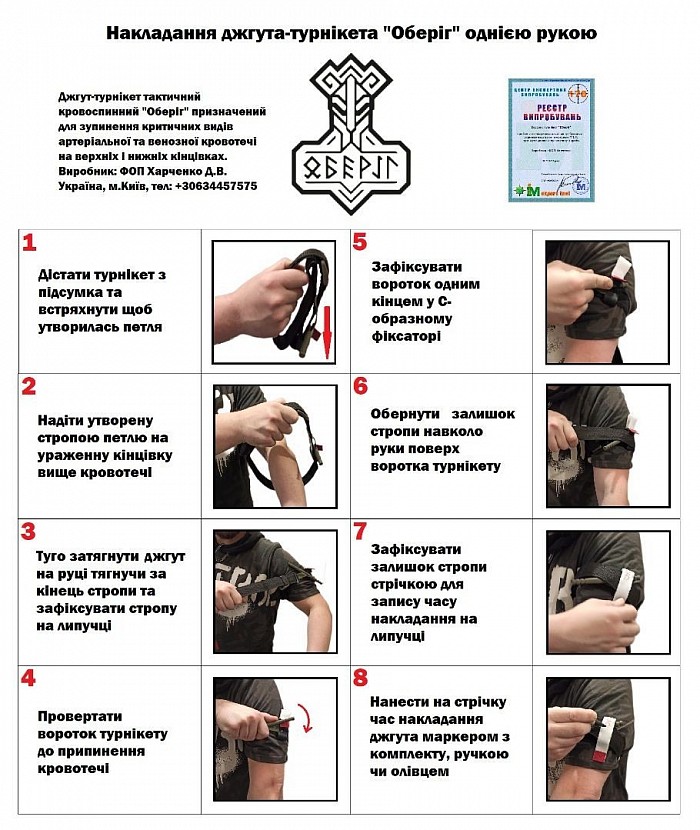 Накладная джгута турнікета Оберіг Однією рукою