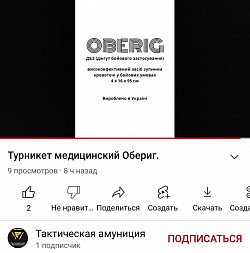 Підробка Джгута "Оберіг" на YouTube
